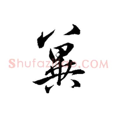 冀