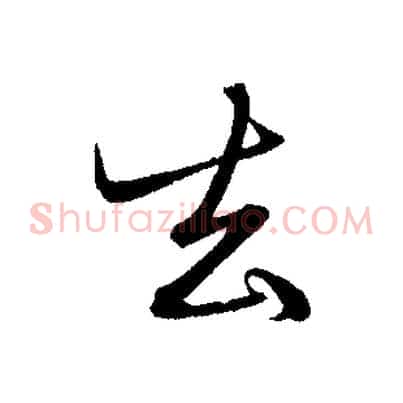 去