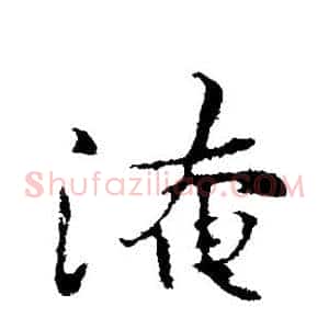 淹