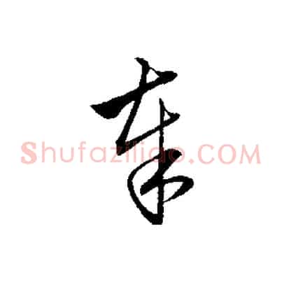 奉