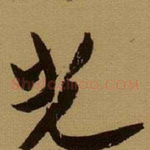 光