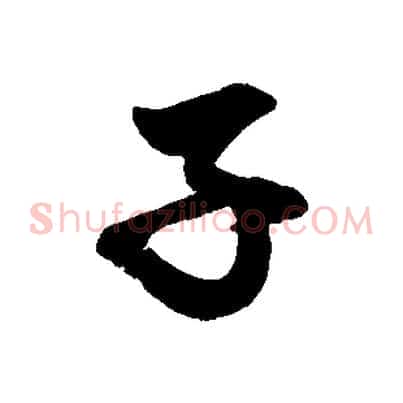子