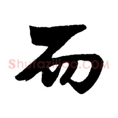 而