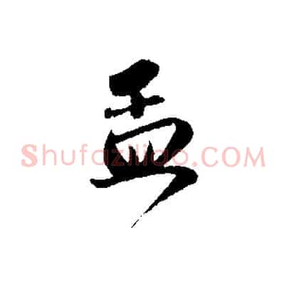 孟