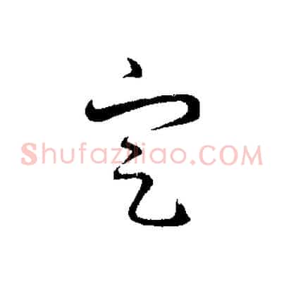 定