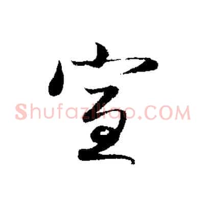 宣