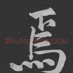 焉