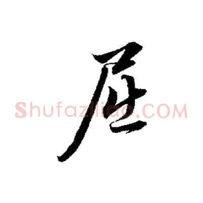 屈