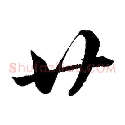 廿
