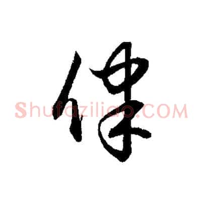 律
