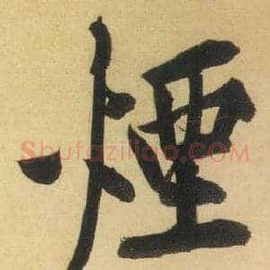 煙
