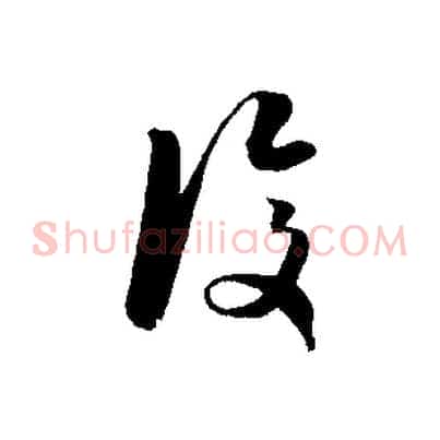 復