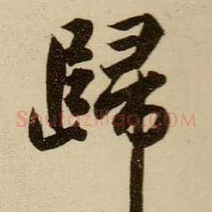 歸