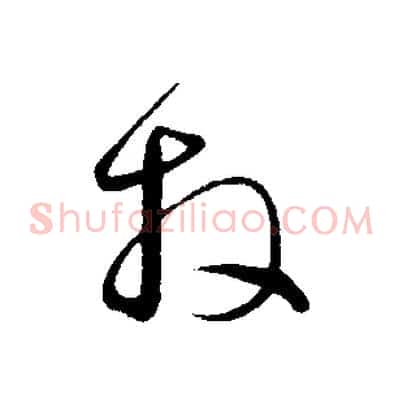 拜