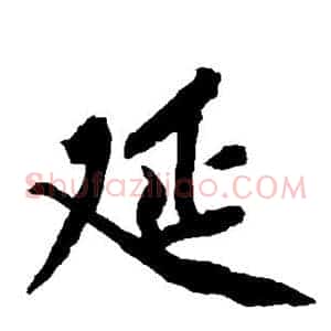 延