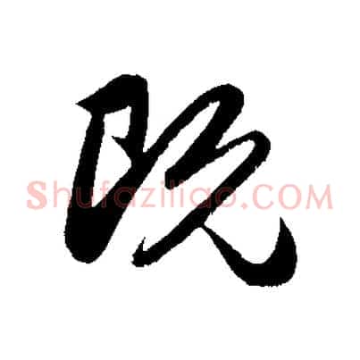 既