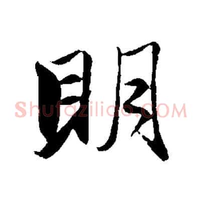 明