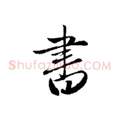 書