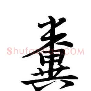 粪
