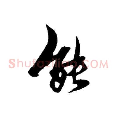 能
