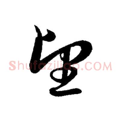 望