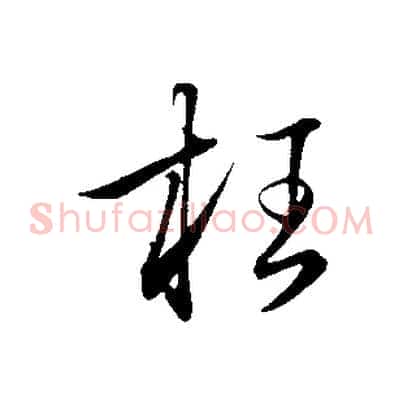 枉