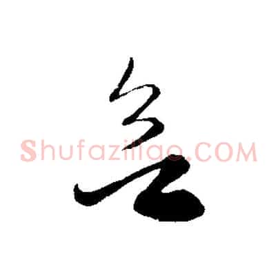 欲