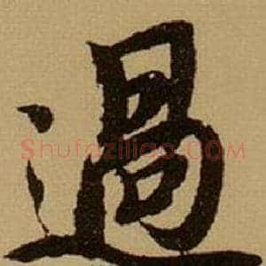 過