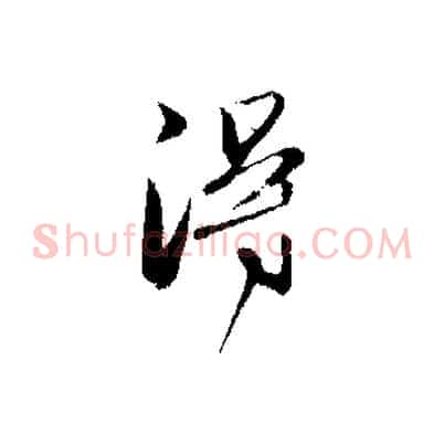 淂