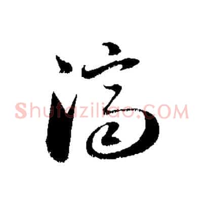 濟