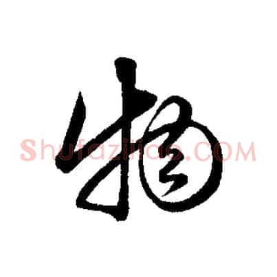 物