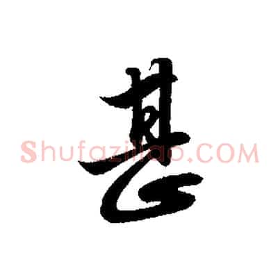 甚