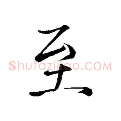 至