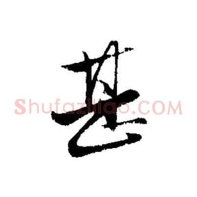 甚