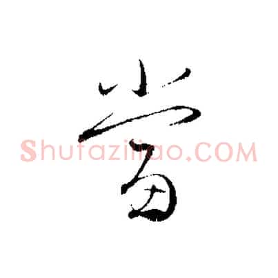 當