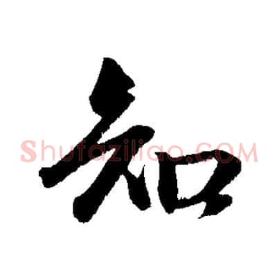 知