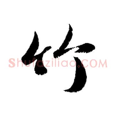 竹
