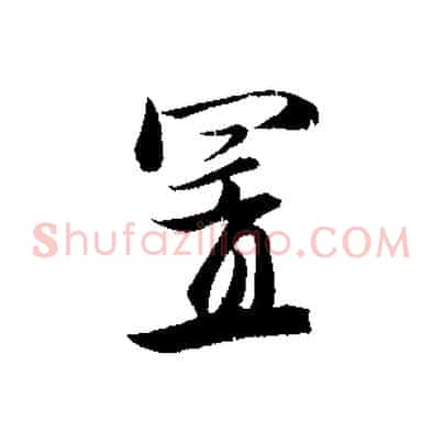 置