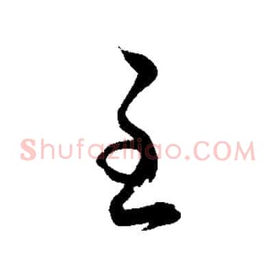 至