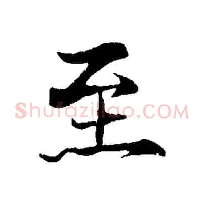 至