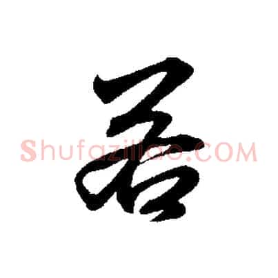 若
