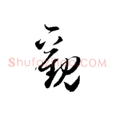 觀