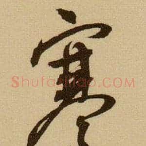 寒