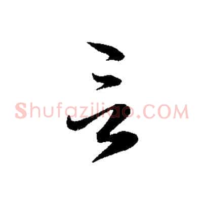 言