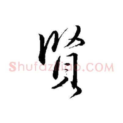 賢