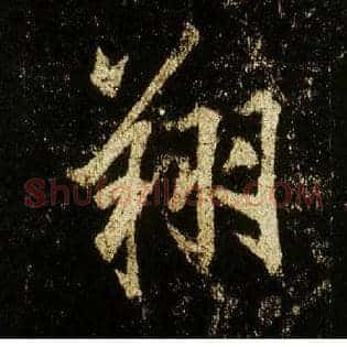 翔