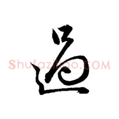 過
