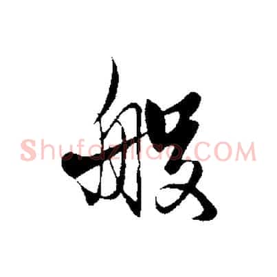般
