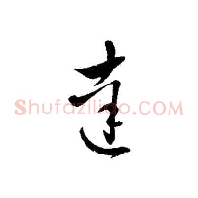 達