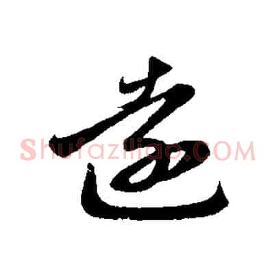 遠